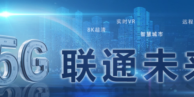 四川联通5G全省开网正式步入5G时代