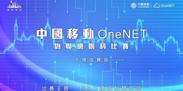 中国移动香港举办第二届全国性“OneNET物联网创科比赛”