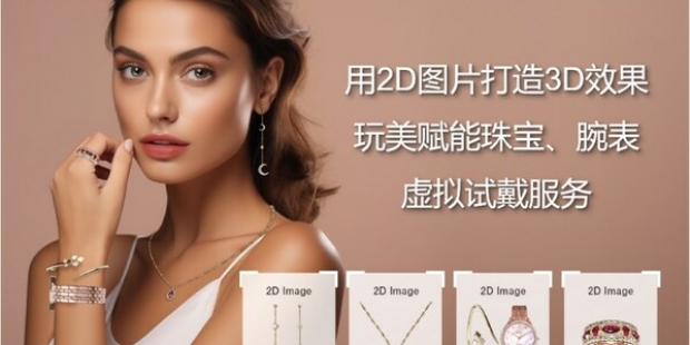玩美移动宣布新技术,2D产品图可转化为3D虚拟试戴效果