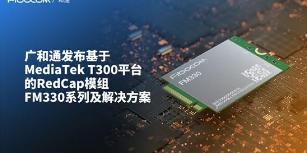 广和通发布基于MediaTek T300平台的RedCap模组