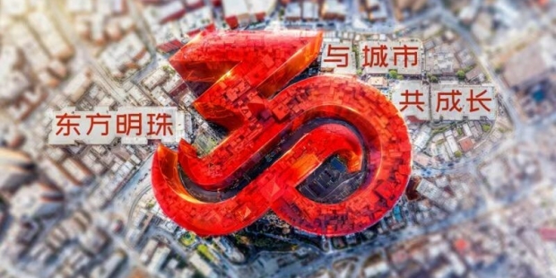 东方明珠上市三十周年,发布2024重点项目