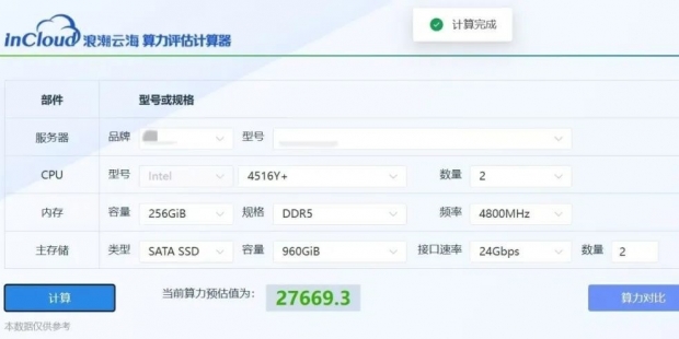 浪潮云海初步实现基于性能模型的规格算力评估