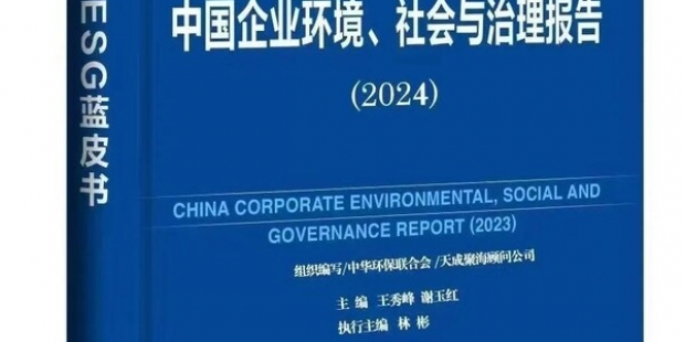 软通动力入选2024中国企业ESG蓝皮书案例