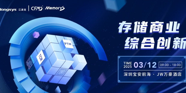 MemoryS 2025开幕在即,江波龙将携创新成果参加