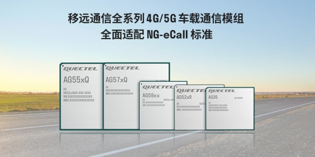 移远通信发布NG-eCall QuecOpen解决方案