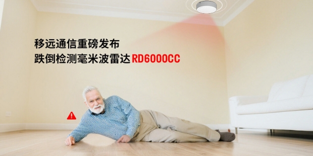 移远通信发布跌倒检测毫米波雷达RD6000CC