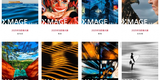 2025华为影像XMAGE大赛开幕