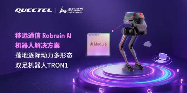 移远通信与逐际动力联合发布Robrain AI机器人解决方案