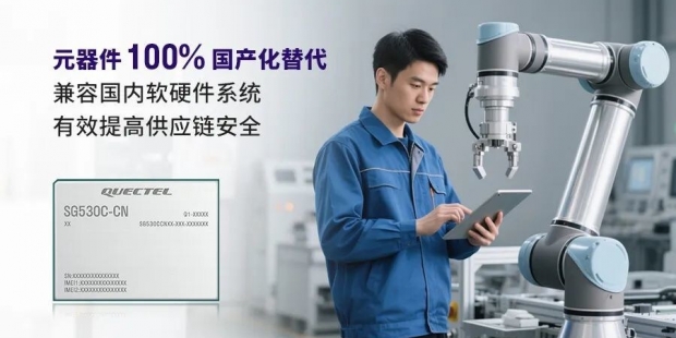 移远通信发布全国产化5G智能模组SG530C-CN