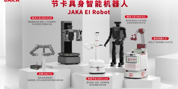 节卡机器人将携具身智能成果参加2025年世界机器人大会