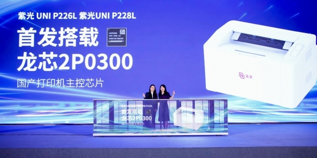 紫光汉图发布激光打印新品,全面搭载国产龙芯打印主控芯片