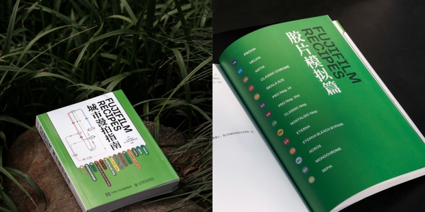 富士胶片X-SPACE七周年,《FUJIFILM RECIPES城市漫拍指南》发布