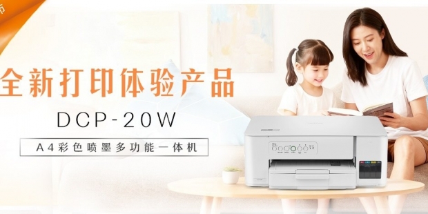 Brother推出A4彩色喷墨多功能一体机DCP-20W