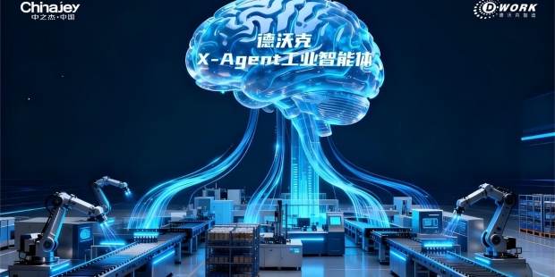 德沃克X-Agent工业智能体助力离散制造企业智能化转型